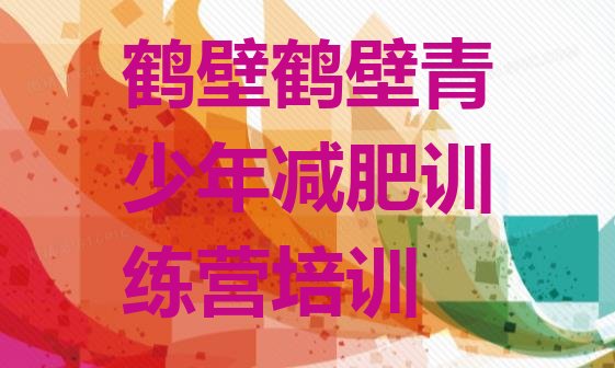 十大鹤壁鹤山区减肥训练班排行榜