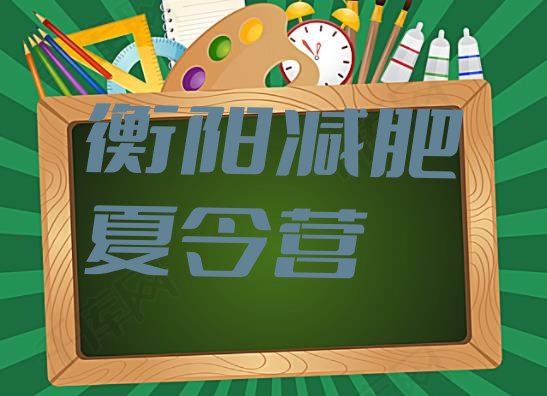十大2026年衡阳减肥训练营好不好排行榜
