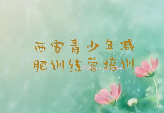 十大2026年西安减肥训练营价格实力排名名单排行榜