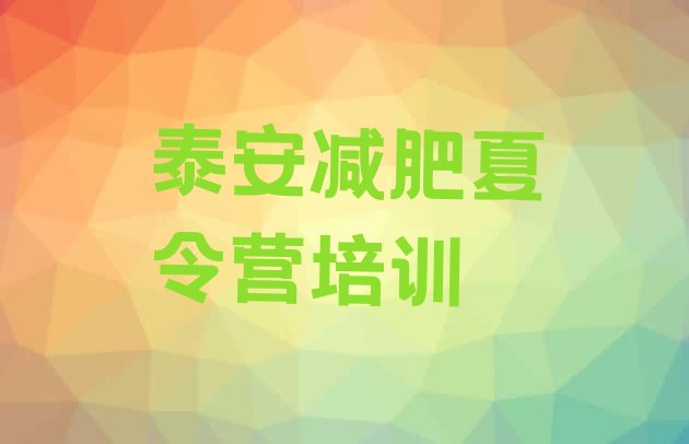 十大泰安泰山区减肥魔鬼训练营多少钱排名排行榜