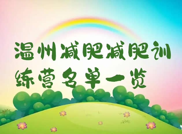 十大温州减肥减肥训练营名单一览排行榜