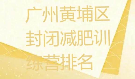 十大广州黄埔区封闭减肥训练营排名排行榜