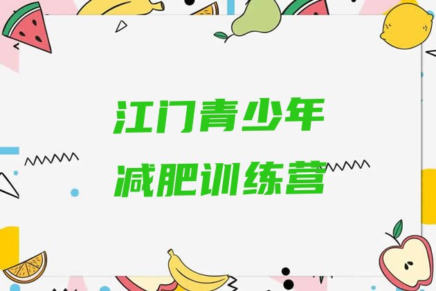 十大2026年江门减肥训练营排名排行榜