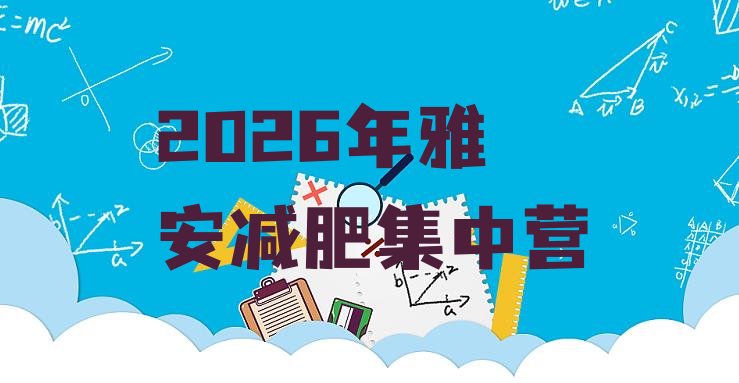 十大2026年雅安减肥集中营排行榜