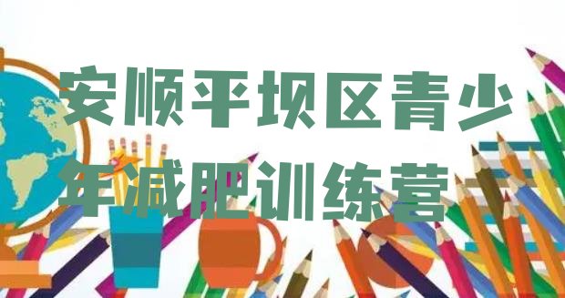 十大安顺平坝区学生减肥训练营排名前十排行榜