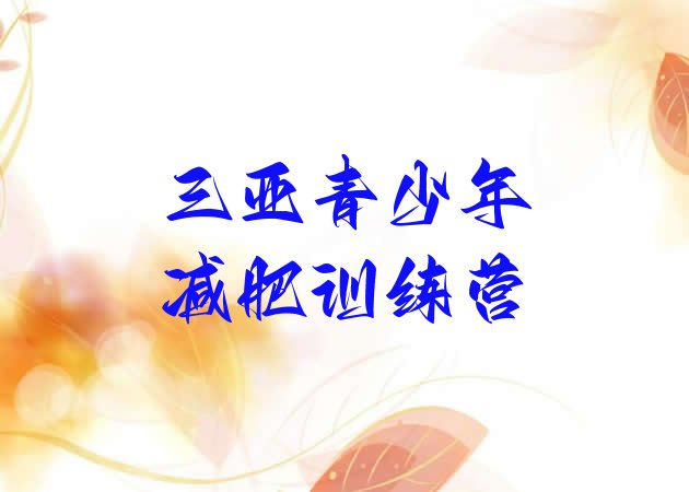 十大2026年三亚减肥瘦身训练营排名排行榜