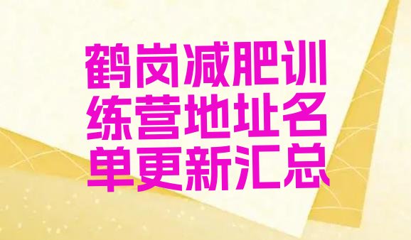 十大鹤岗减肥训练营地址名单更新汇总排行榜