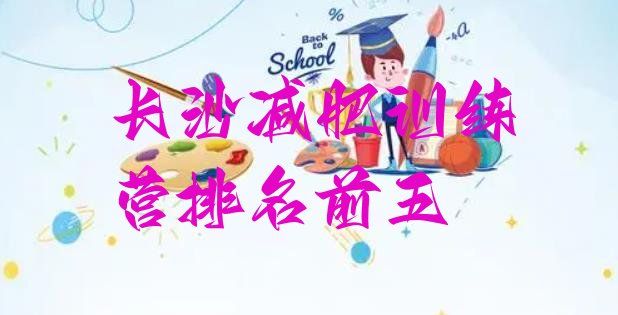 十大长沙减肥训练营排名前五排行榜