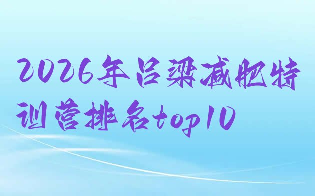 十大2026年吕梁减肥特训营排名top10排行榜
