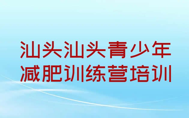 十大2026年汕头达人减肥训练营排行榜