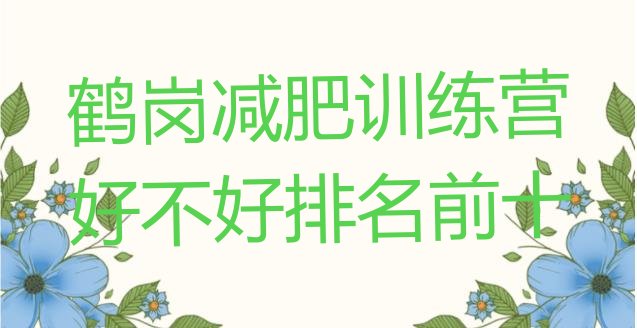 十大鹤岗减肥训练营好不好排名前十排行榜