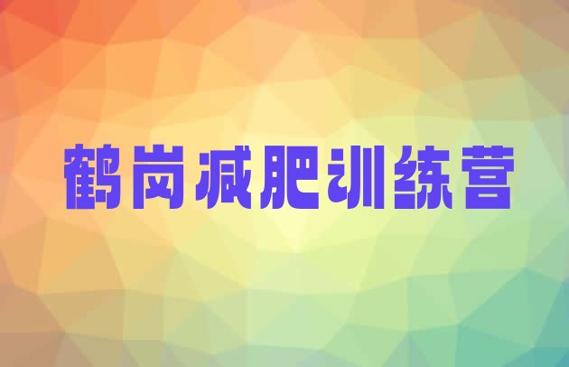 十大2026年鹤岗减肥塑身训练营实力排名名单排行榜