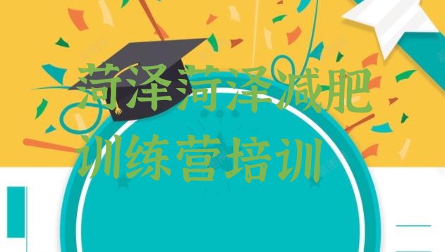 十大2026年菏泽牡丹区学生减肥训练营排行榜