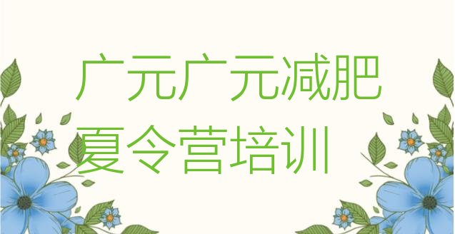 十大广元利州区减肥训练班排行榜