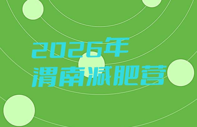 十大2026年渭南减肥营排行榜