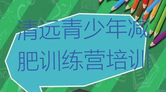 十大2026年清远便宜的减肥训练营十大排名排行榜