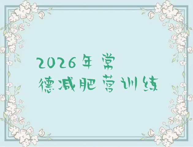 十大2026年常德减肥营训练排行榜