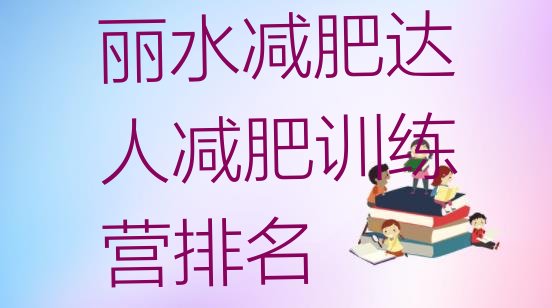 十大丽水减肥达人减肥训练营排名排行榜