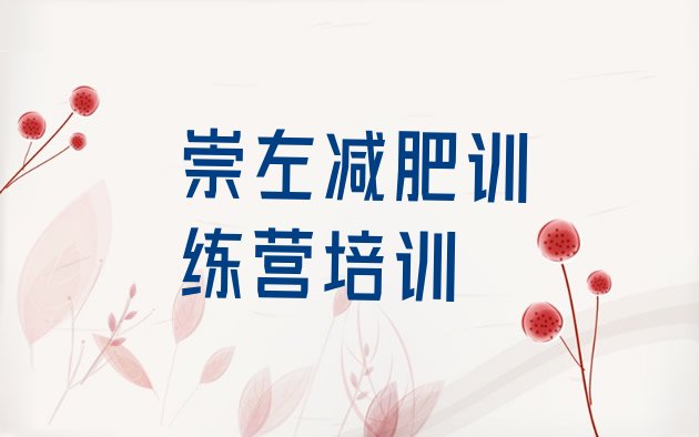 十大崇左减肥营训练排名一览表排行榜