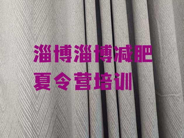 十大2026年淄博健康减肥训练营排行榜