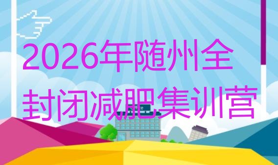 十大2026年随州全封闭减肥集训营排行榜