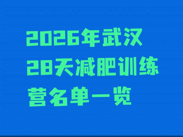 十大2026年武汉28天减肥训练营名单一览排行榜