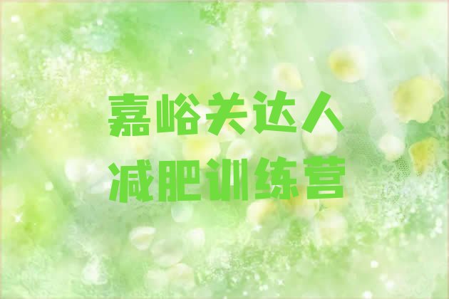 十大嘉峪关达人减肥训练营排行榜