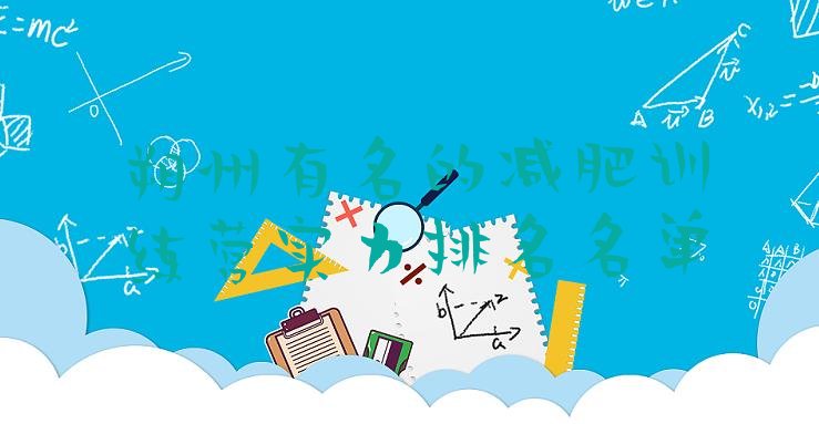 十大朔州有名的减肥训练营实力排名名单排行榜