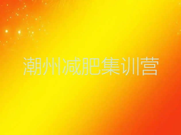 十大潮州减肥集训营排行榜