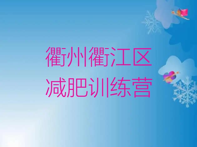 十大2026年衢州衢江区减肥瘦身训练营排行榜