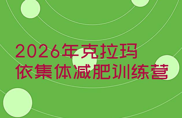 十大2026年克拉玛依集体减肥训练营排行榜