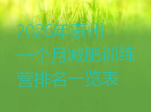 十大2026年泰州一个月减肥训练营排名一览表排行榜
