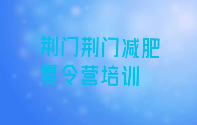十大荆门达人减肥训练营推荐一览排行榜