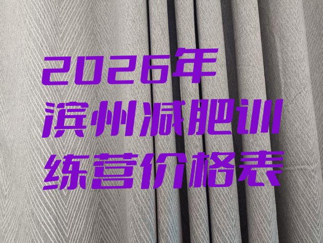 十大2026年滨州减肥训练营价格表排行榜