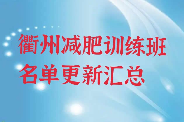 十大衢州减肥训练班名单更新汇总排行榜