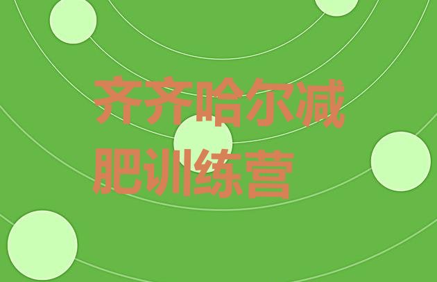 十大2026年齐齐哈尔减肥训练营哪家好排行榜