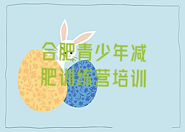 十大2026年合肥哪里有减肥的训练营排名top10排行榜