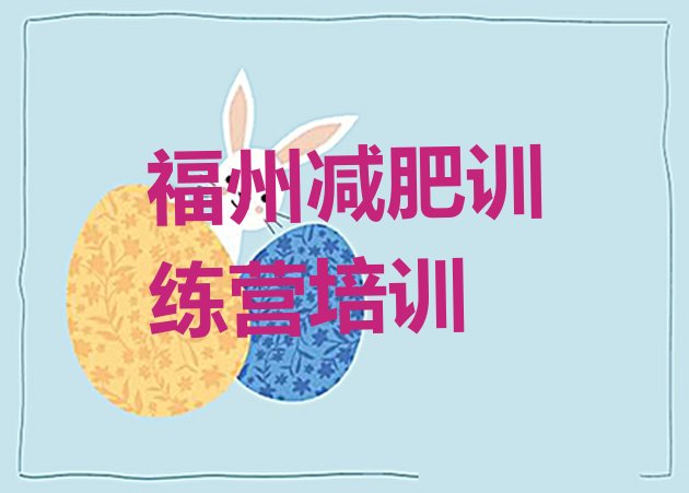 十大福州哪里有减肥训练营名单一览排行榜