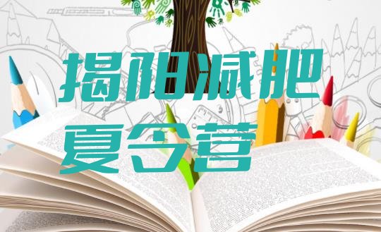 十大2026年揭阳减肥训练营的价格多少名单更新汇总排行榜