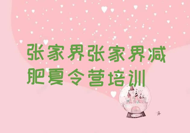 十大张家界减肥训练营收费排行榜