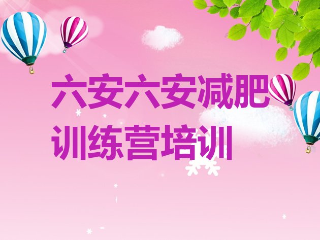 十大六安减肥特训营排行榜