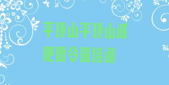 十大平顶山石龙区减肥营十大排名排行榜