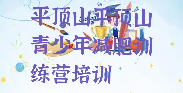 十大平顶山减肥训练基地实力排名名单排行榜