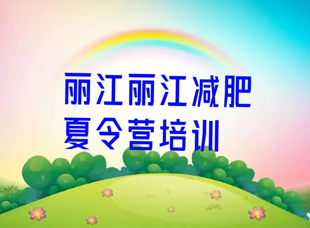 十大2026年丽江有谁去过减肥训练营排行榜