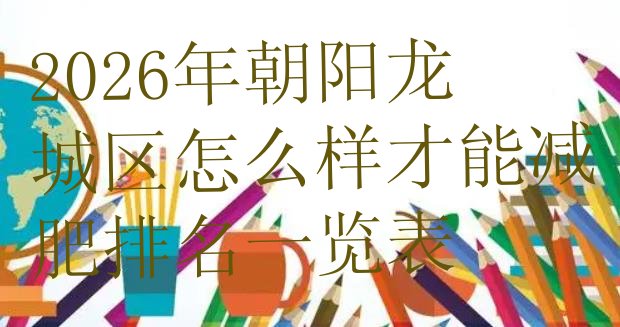 十大2026年朝阳龙城区怎么样才能减肥排名一览表排行榜