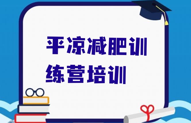 十大2026年平凉减肥训练营价钱排名排行榜