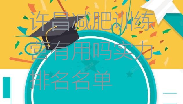 十大许昌减肥训练营有用吗实力排名名单排行榜