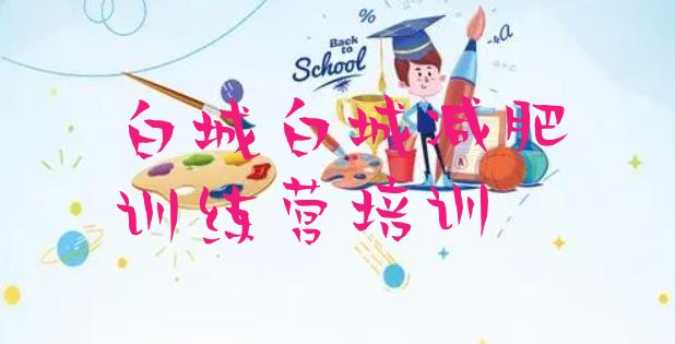 十大2026年白城减肥训练营哪里排行榜