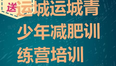 十大运城减肥训练营名单一览排行榜