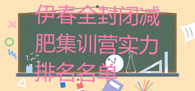 十大伊春全封闭减肥集训营实力排名名单排行榜